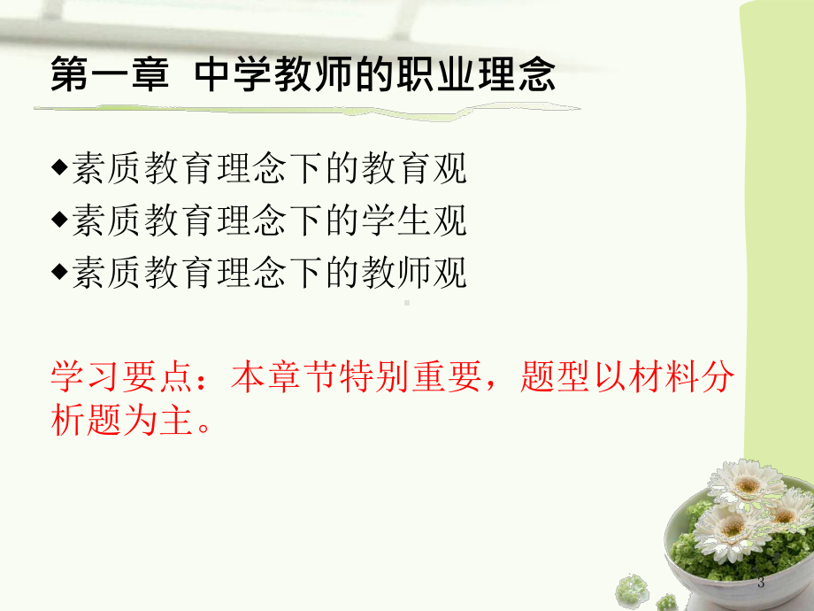 中学教师资格证综合素质之职业理念课件.ppt_第3页