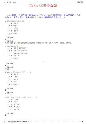 医疗技术招聘考试试题＋参考答案.pdf-（2017-2021,近五年精选）