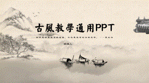 古风教学通用课件.pptx