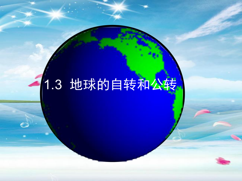 地球的自转与公转PPT教学课件.ppt_第1页