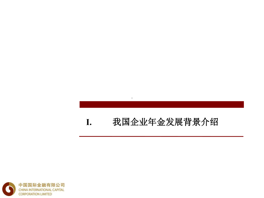 企业年金培训43页课件.ppt_第3页