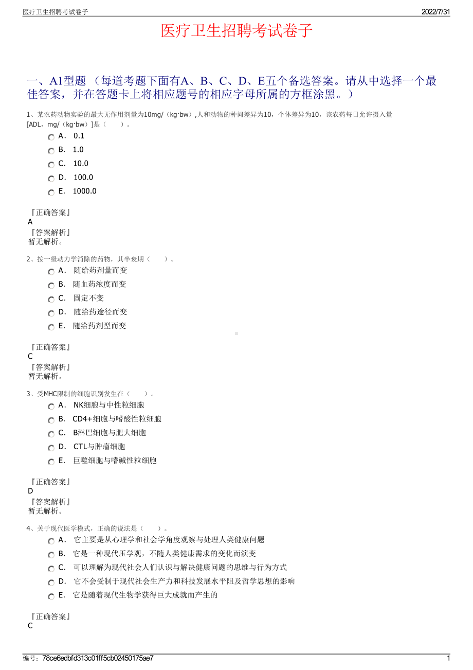 医疗卫生招聘考试卷子＋参考答案.pdf-（2017-2021,近五年精选）_第1页