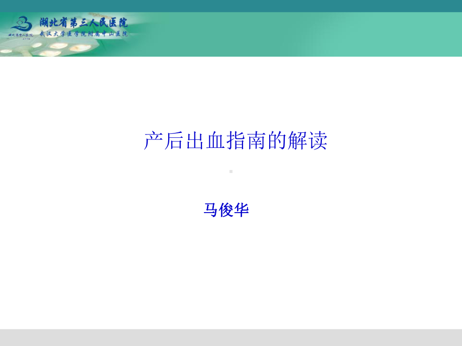 产血出血指南的解读课件.ppt_第1页