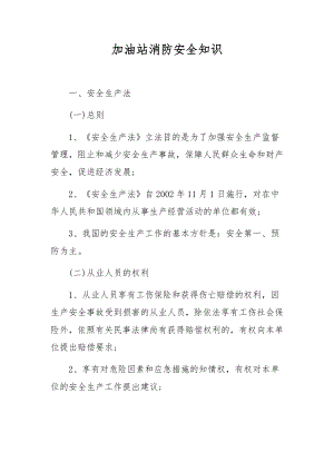 加油站消防安全知识.docx