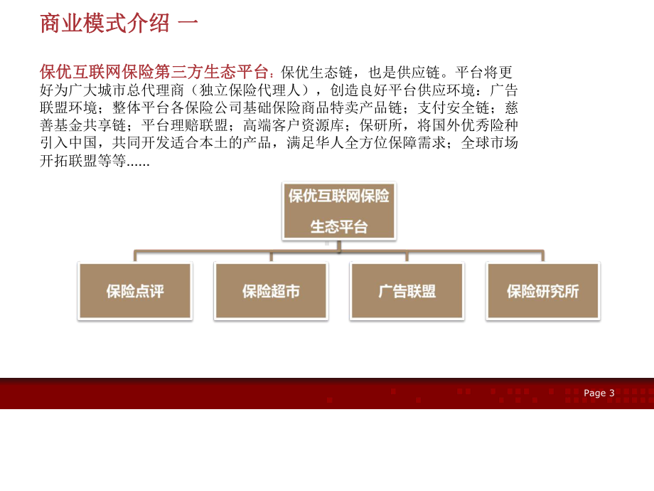 保优互联网保险第三方生态平台(ppt-36张)课件.ppt_第3页