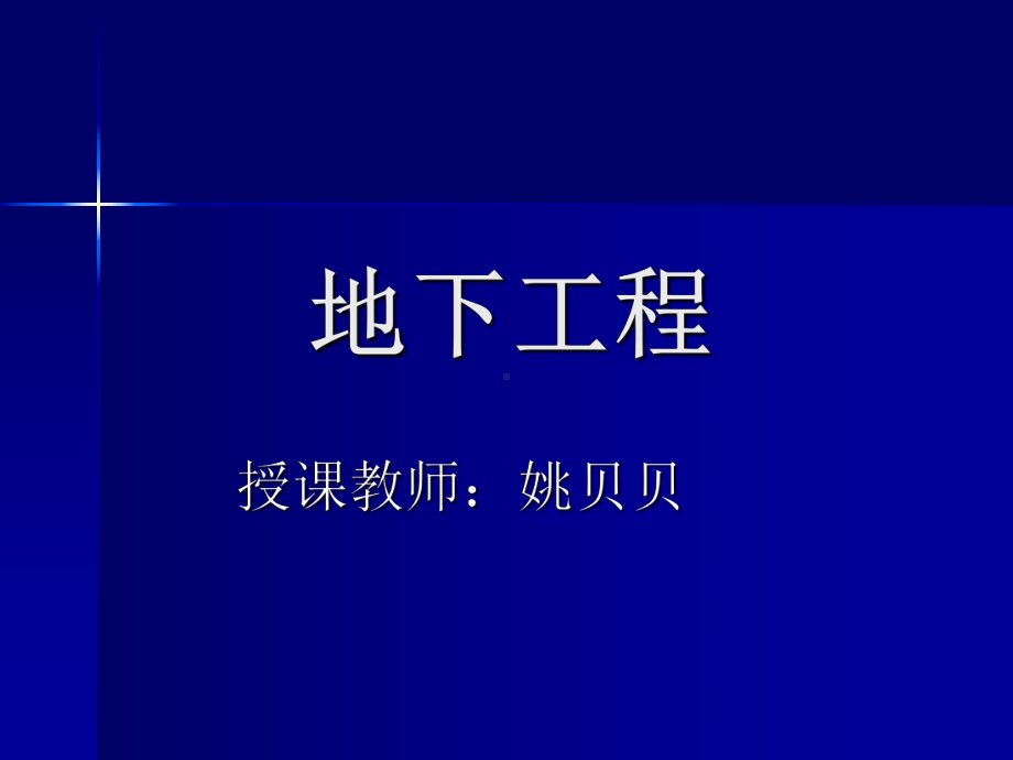 地下工程第一篇汇总课件.ppt_第1页