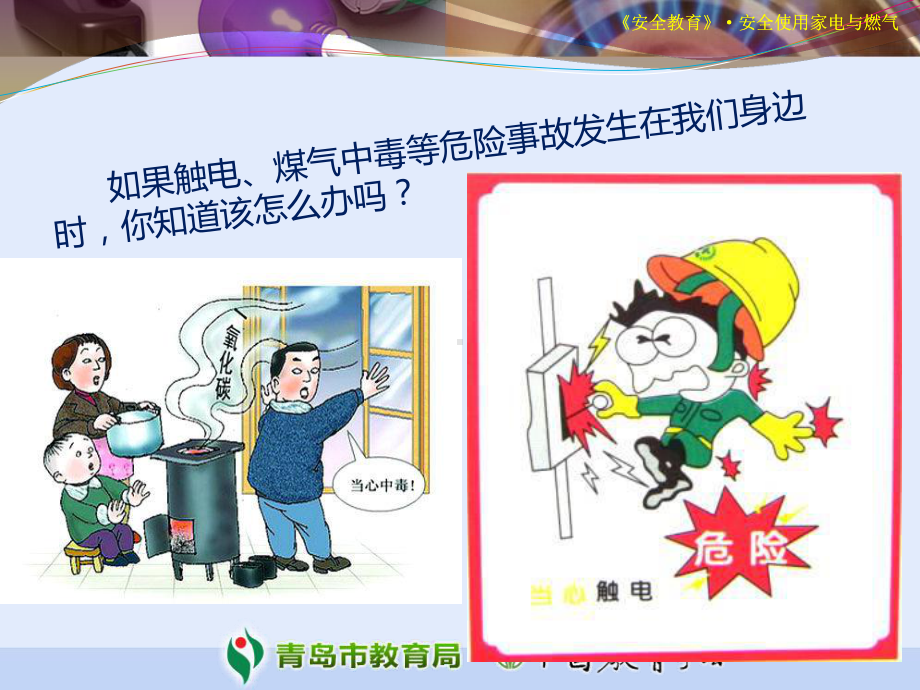 安全使用家电与燃气教案PPT课件.ppt_第2页