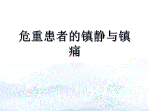 危重患者的镇静与镇痛优质课件.ppt