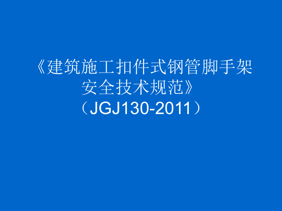 人力资源修建施工扣件式钢管足手架平安技巧标准)课件.ppt_第1页