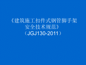 人力资源修建施工扣件式钢管足手架平安技巧标准)课件.ppt