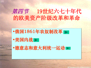 十九世纪六十七十年代年代资产阶级革命的改革(俄美德意)正式版课件.ppt