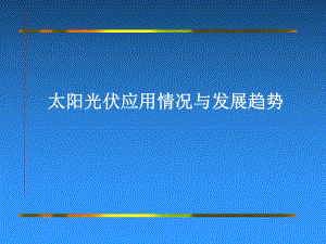 太阳能光伏应用情况与发展趋势课件.ppt