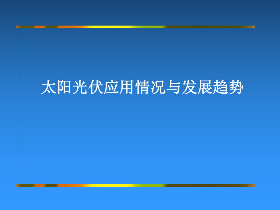 太阳能光伏应用情况与发展趋势课件.ppt_第1页