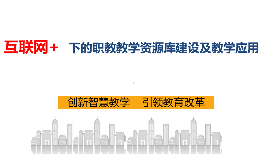 互联网+下的职教教学资源库建设及教学应用课件.ppt_第1页