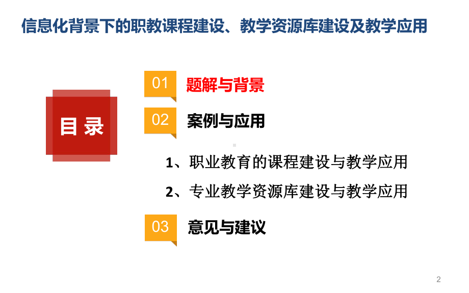 互联网+下的职教教学资源库建设及教学应用课件.ppt_第2页