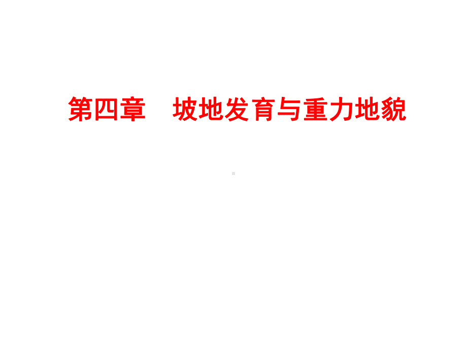 坡地发育与重力地貌课件.ppt_第1页