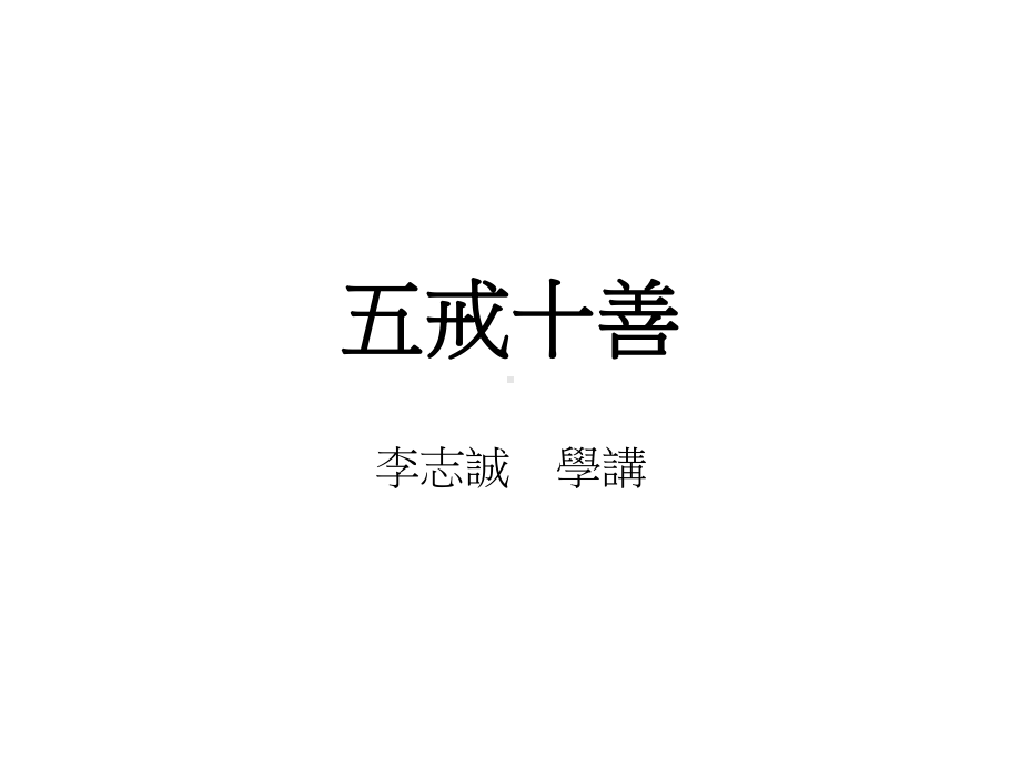 十恶业与十善业RichTemple课件.ppt_第1页