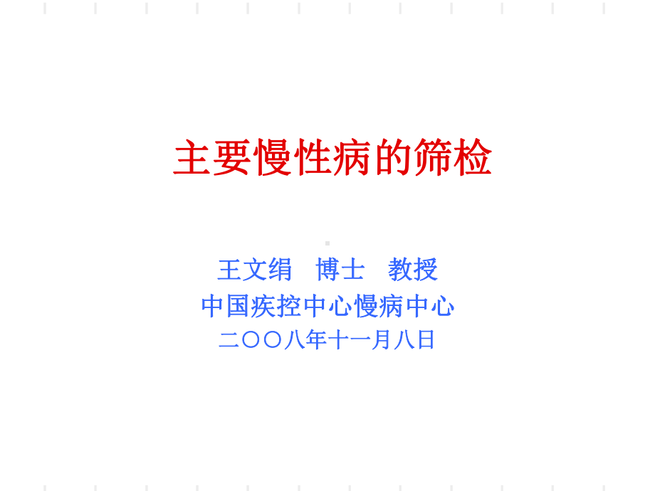 主要慢性病的筛检-健康管理师培训-共66页课件.ppt_第1页