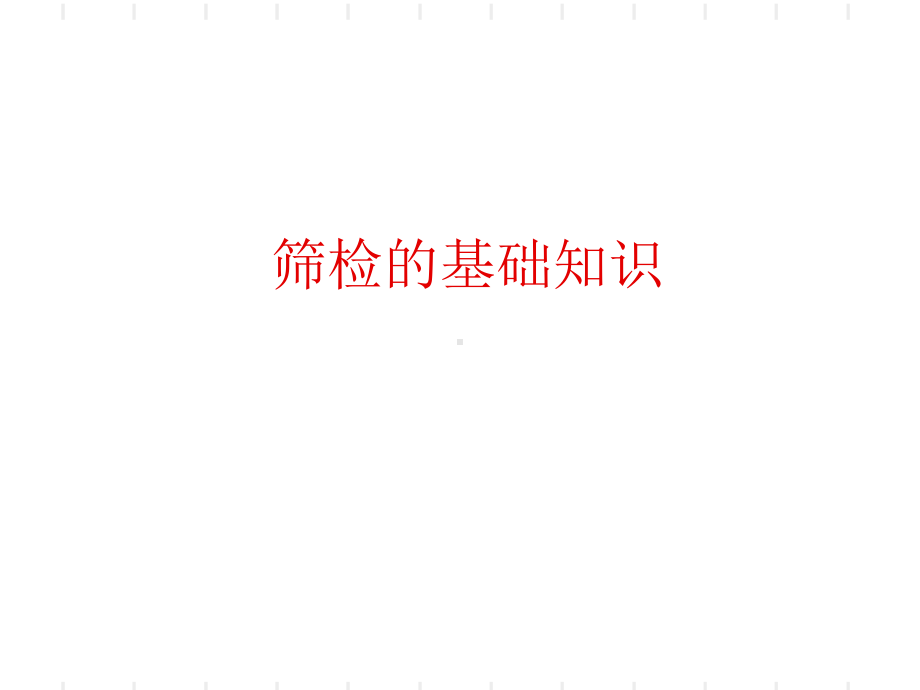 主要慢性病的筛检-健康管理师培训-共66页课件.ppt_第2页