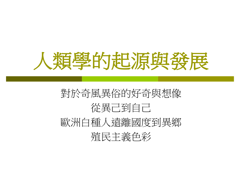 人类学的起源与发展课件.ppt_第1页