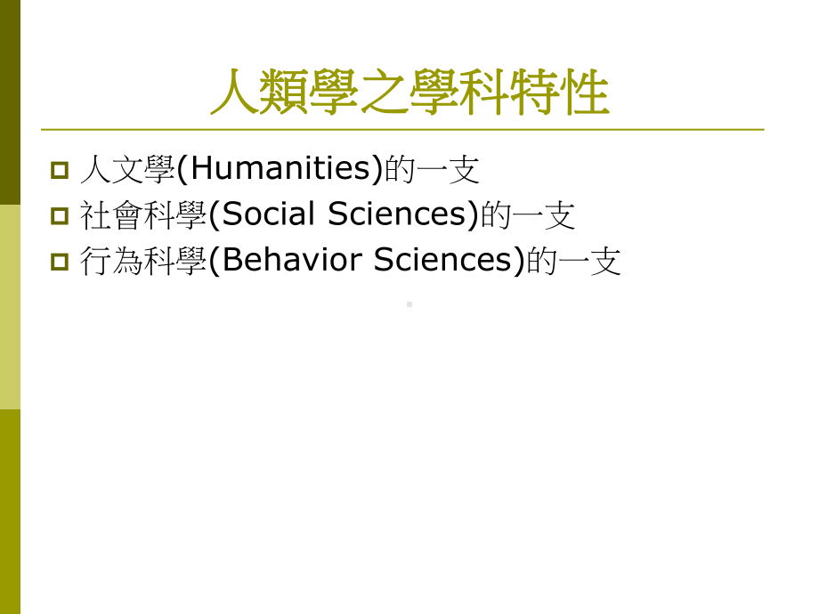 人类学的起源与发展课件.ppt_第2页