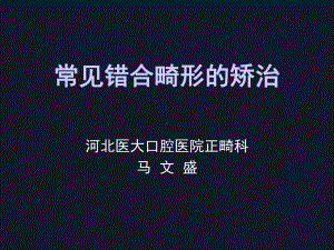 口腔正畸学第九章常见错合畸形的矫治.课件.ppt