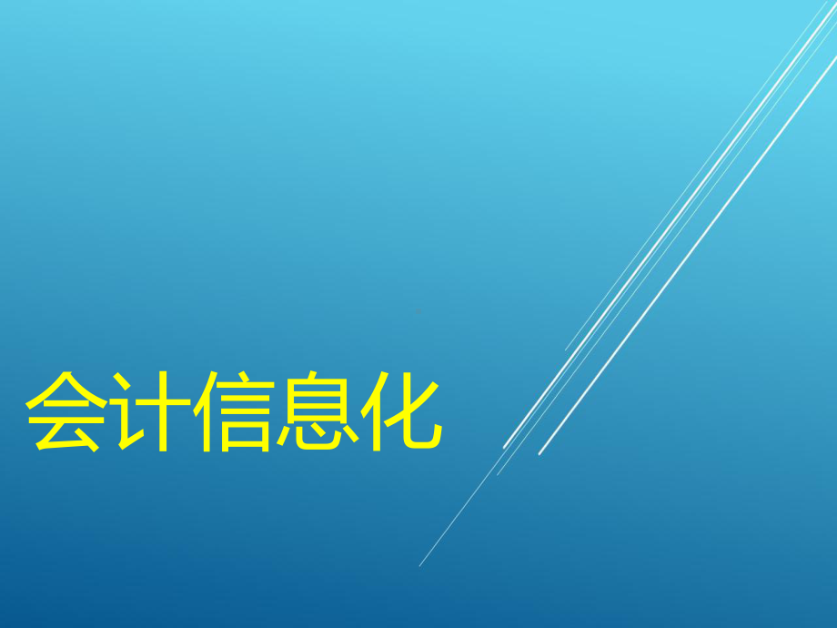 会计信息化学习情境三课件.ppt_第1页