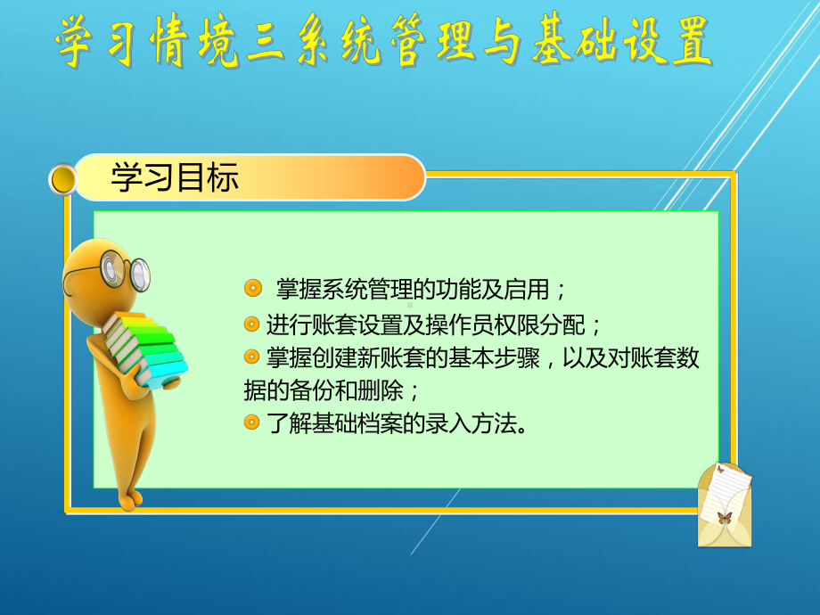 会计信息化学习情境三课件.ppt_第2页