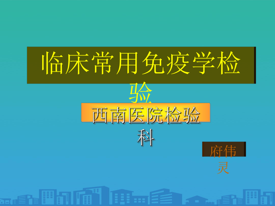 临床常用免疫学检验方法(ppt-21页)课件.ppt_第1页