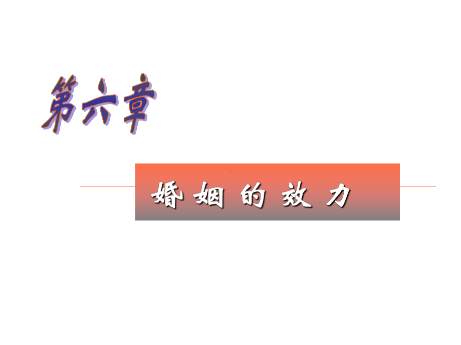 婚姻的效力-PPT课件.ppt_第1页