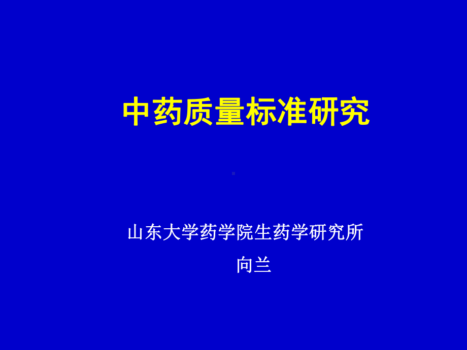 中药质量标准研究课件.ppt_第1页