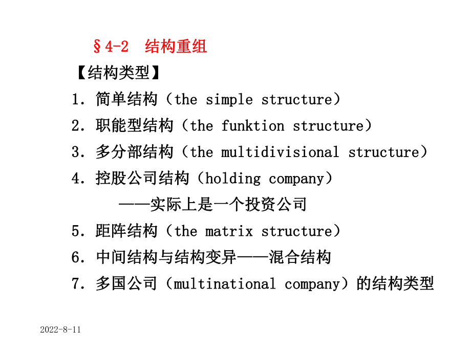 同济战略管理结构重组ppt课件.ppt_第2页