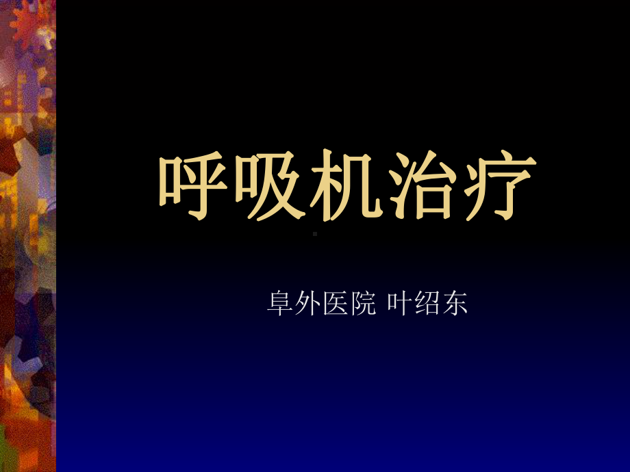 呼吸机治疗课件-共25页.ppt_第1页