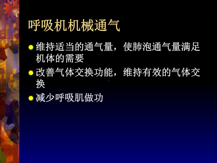 呼吸机治疗课件-共25页.ppt_第2页