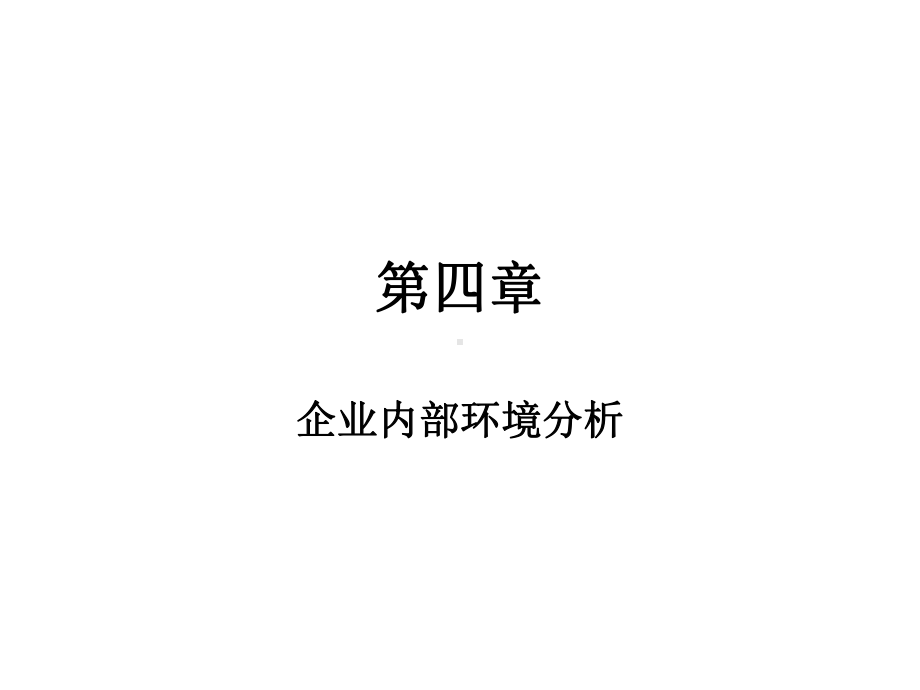 企业文化分析与企业战略分析(ppt-52页)课件.ppt_第1页