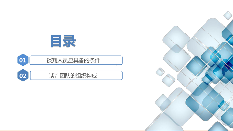 商务谈判实务项目二商务谈判准备任务2组建商务谈判团队课件.pptx_第2页