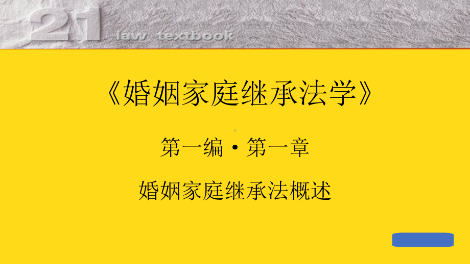 婚姻家庭法继承概述课件.pptx_第1页