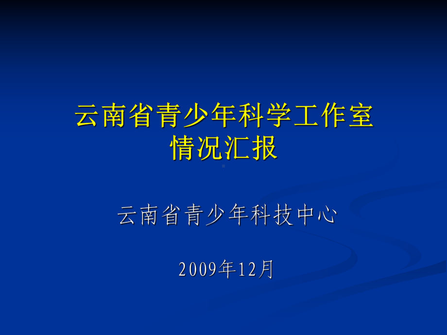 云南青少年科学工作室情况汇报课件.ppt_第1页