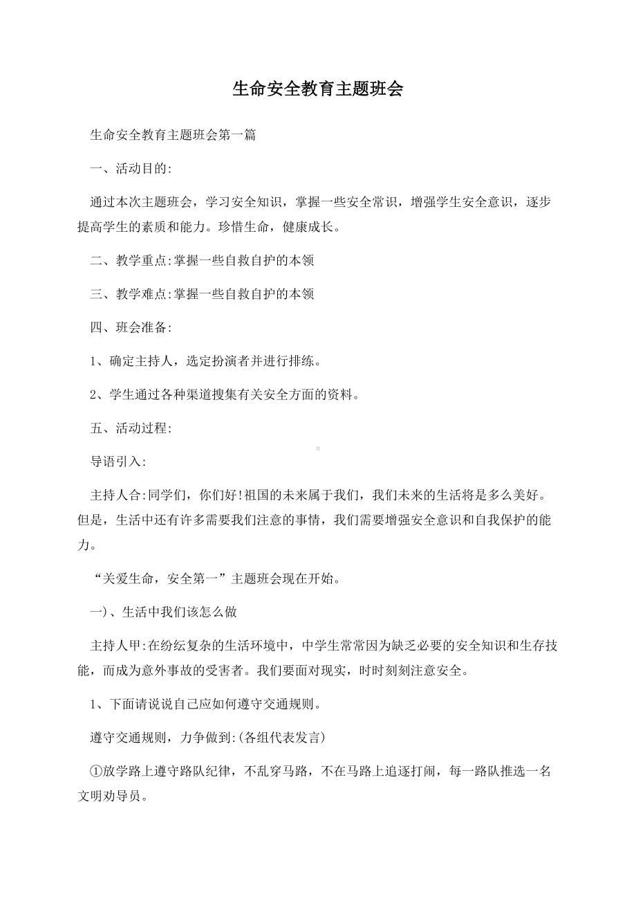 《生命安全教育》（教案）-2022-2023学年小学主题班会.docx_第1页