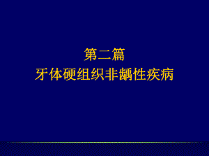 口腔牙体牙髓病学第五章着色牙和牙发育异常课件.ppt