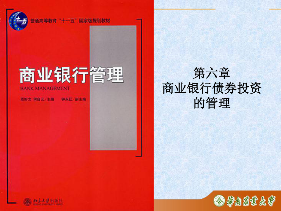 商业银行债券投资的管理(39张)课件.ppt_第1页