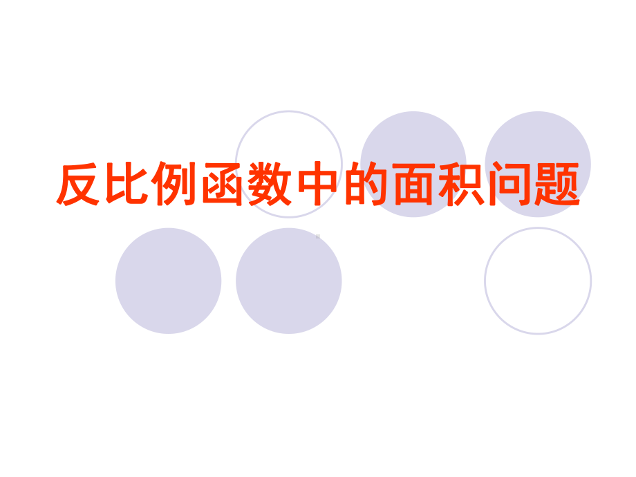 反比例函数中的面积问题PPT课件.ppt_第1页