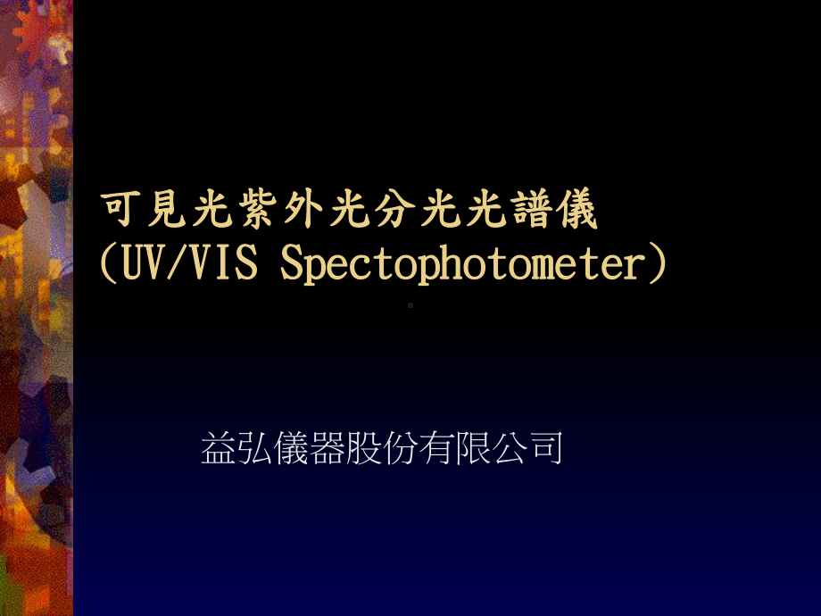 可见光紫外光分光光谱仪UVVISSpectophotometer课件.ppt_第1页