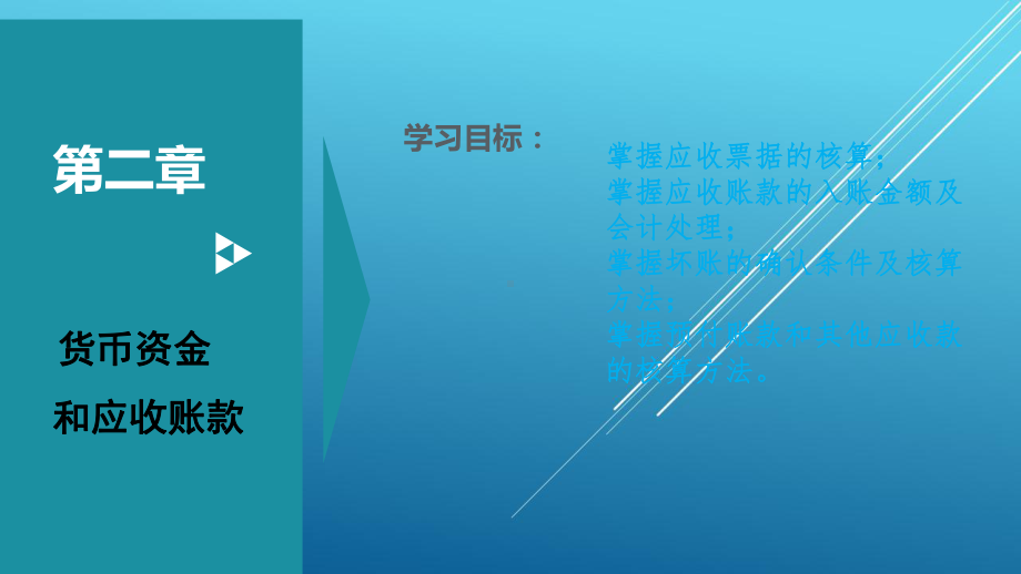 中级财务会计第2章课件.ppt_第1页