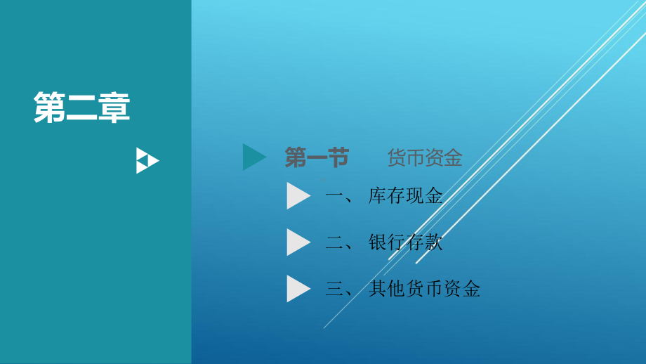 中级财务会计第2章课件.ppt_第2页