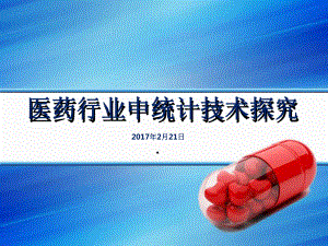 医药行业中统计技术探究教材(54张)课件.ppt