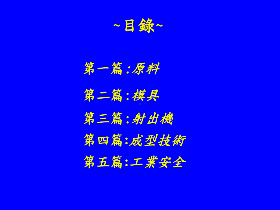 塑料部成型技术手册课件.pptx_第2页