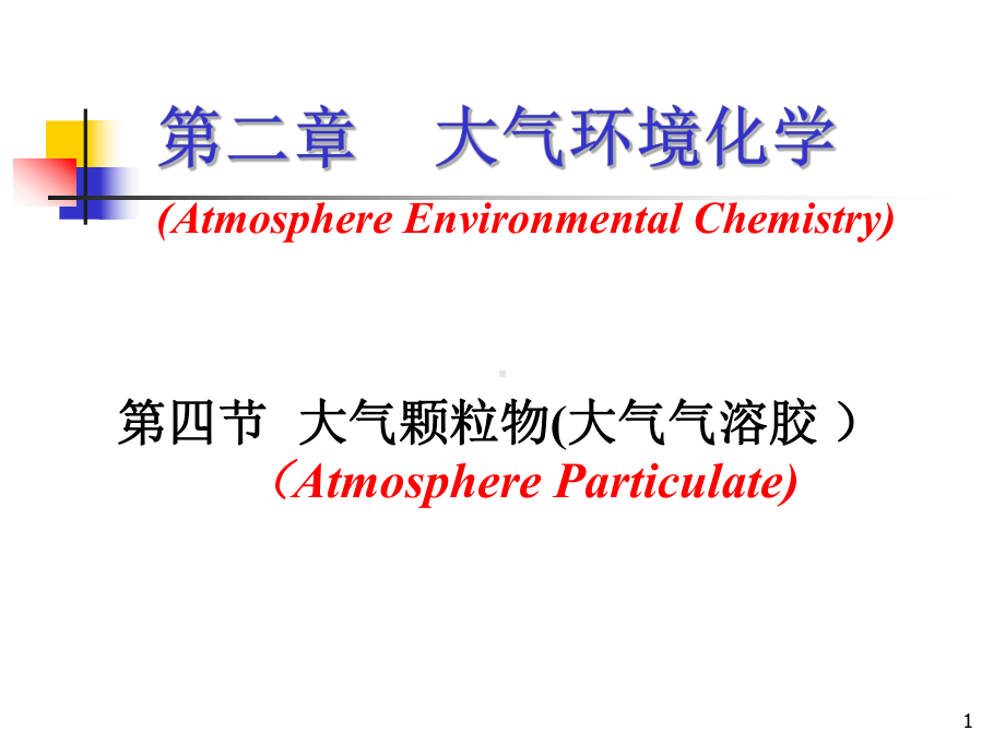 大气颗粒物污染课件.ppt_第1页