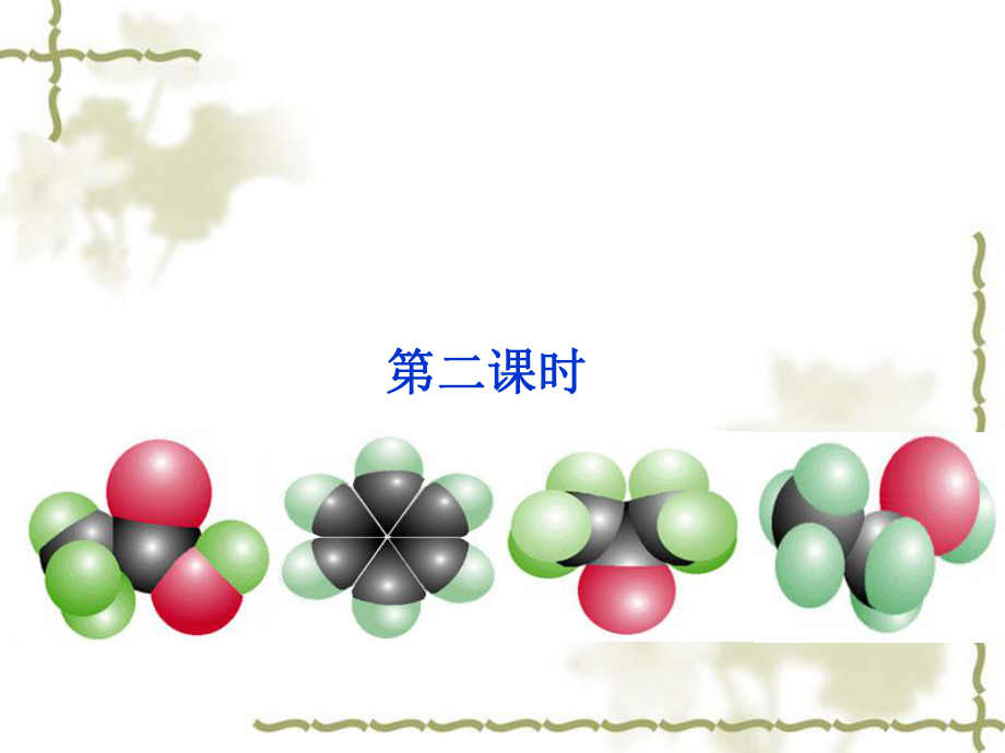 人教版-化学选修五有机物的结构特点(同分异构体)PPT演示课件.ppt_第1页