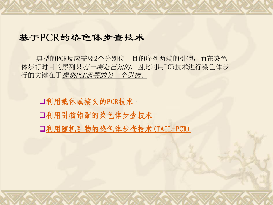 基于PCR的染色体步查技术文本课件.ppt_第3页